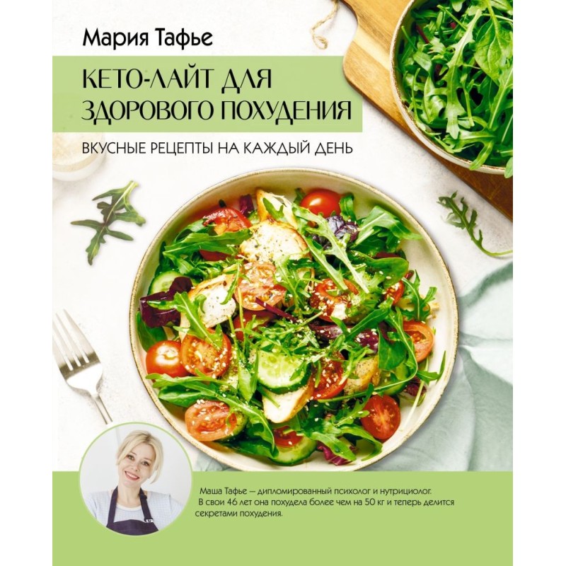 Кето-лайт для здорового похудения. Вкусные рецепты на каждый день