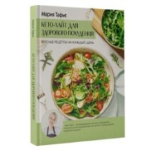 Кето-лайт для здорового похудения. Вкусные рецепты на каждый день