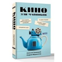 Кино для чайников
