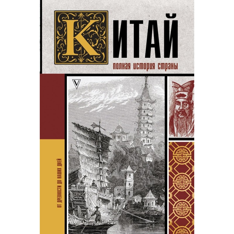 Китай. Полная история
