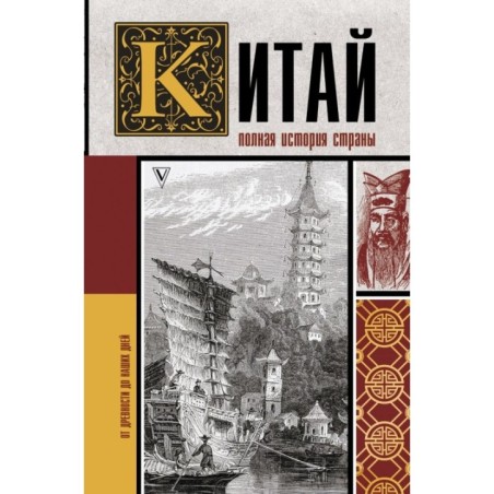 Китай. Полная история