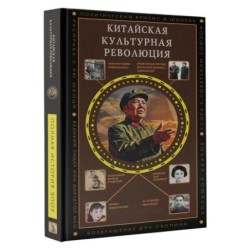 Китайская культурная революция