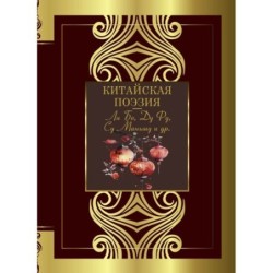 Китайская поэзия