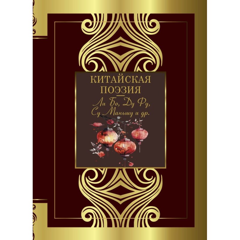 Китайская поэзия