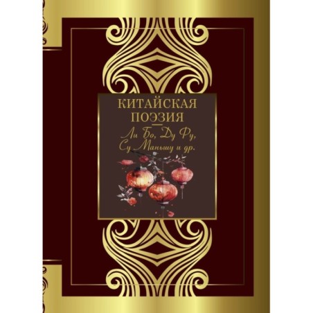Китайская поэзия