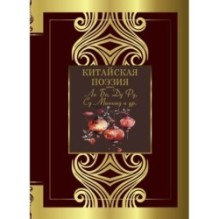 Китайская поэзия