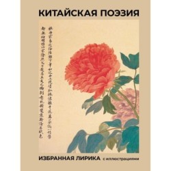 Китайская поэзия. Избранная лирика с иллюстрациями