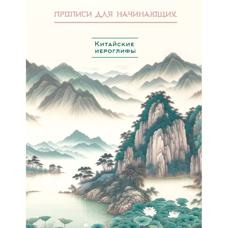 Китайские иероглифы. Прописи для начинающих (горы и реки) Китайские иероглифы. Прописи для начинающих (горы и реки)