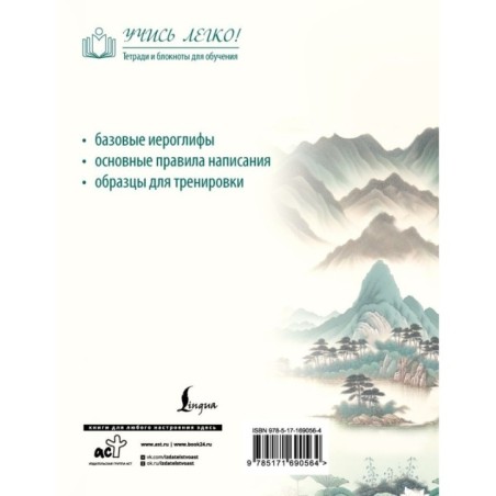 Китайские иероглифы. Прописи для начинающих (горы и реки)