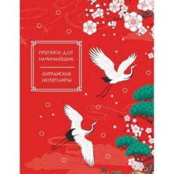 Китайские иероглифы. Прописи для начинающих (журавли)