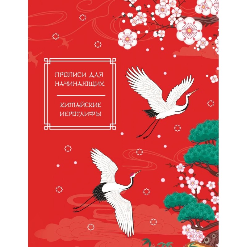 Китайские иероглифы. Прописи для начинающих (журавли) Китайские иероглифы. Прописи для начинающих (журавли)