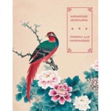 Китайские иероглифы. Прописи для начинающих (цветы и птица)