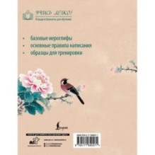 Китайские иероглифы. Прописи для начинающих (цветы и птица)