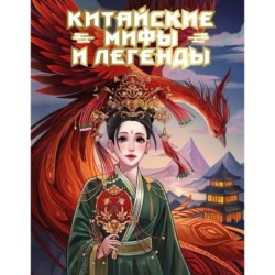Китайские мифы и легенды