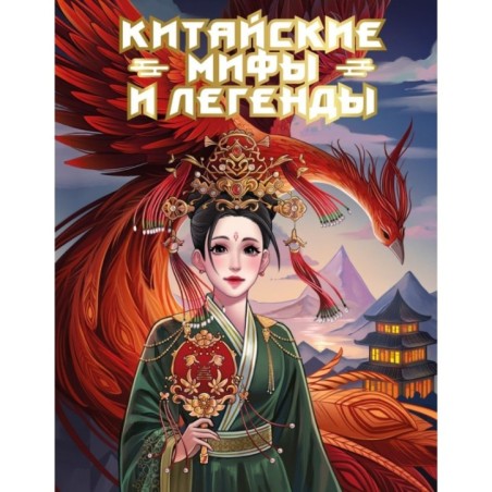 Китайские мифы и легенды