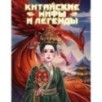 Китайские мифы и легенды