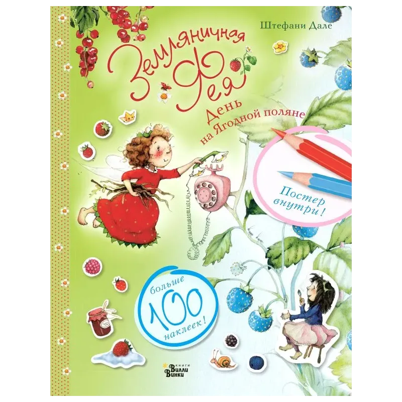 Земляничная фея. День на Ягодной поляне