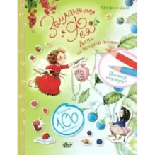 Земляничная фея. День на Ягодной поляне