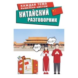Китайский разговорник
