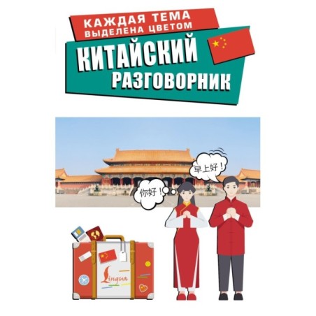Китайский разговорник