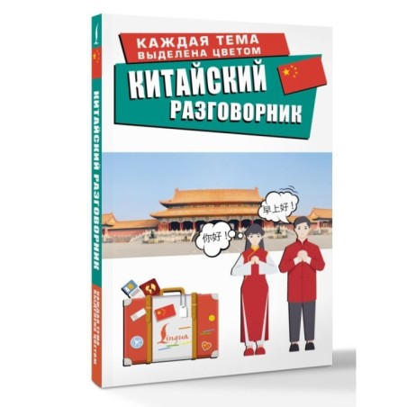 Китайский разговорник