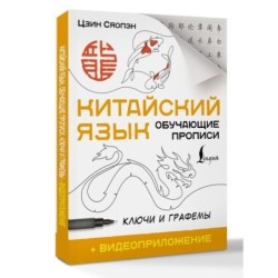 Китайский язык. Обучающие прописи. Ключи и графемы + видеоприложение