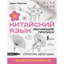 Китайский язык. Обучающие прописи. Структура иероглифа + видеоприложение