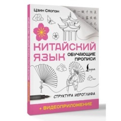 Китайский язык. Обучающие прописи. Структура иероглифа + видеоприложение
