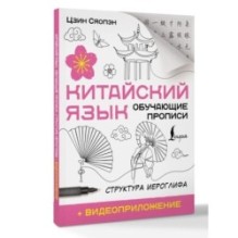 Китайский язык. Обучающие прописи. Структура иероглифа + видеоприложение