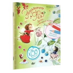 Земляничная фея. День на Ягодной поляне