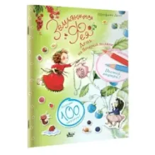 Земляничная фея. День на Ягодной поляне