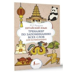 Китайский язык. Тренажер по запоминанию всех слов для начинающих