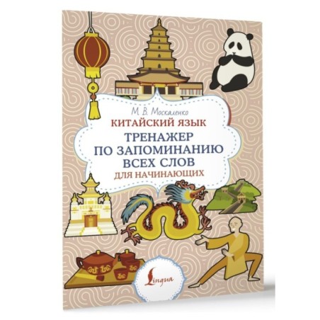 Китайский язык. Тренажер по запоминанию всех слов для начинающих