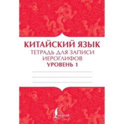 Китайский язык: тетрадь для записи иероглифов для уровня 1