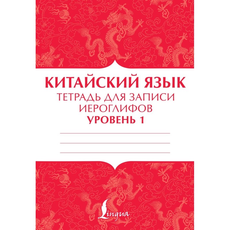 Китайский язык: тетрадь для записи иероглифов для уровня 1 Китайский язык: тетрадь для записи иероглифов для уровня 1