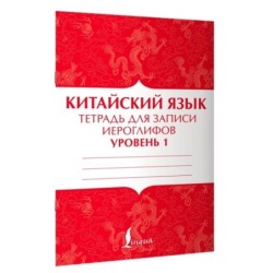 Китайский язык: тетрадь для записи иероглифов для уровня 1