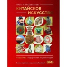 Китайское искусство
