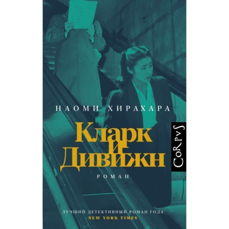 Кларк и Дивижн