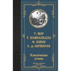 Классическая утопия