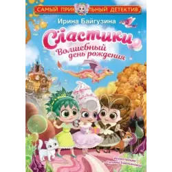Сластики. Волшебный день рождения