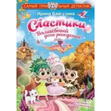 Сластики. Волшебный день рождения