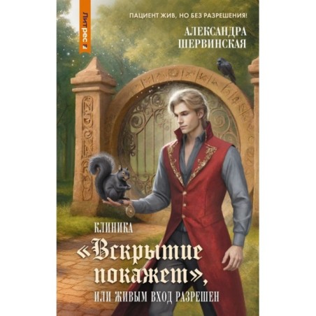 Клиника "Вскрытие покажет", или Живым вход разрешен