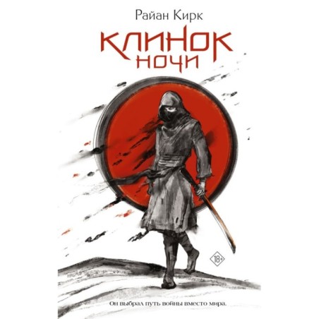 Клинок ночи