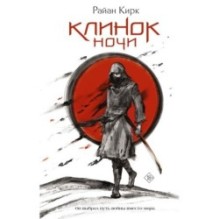 Клинок ночи