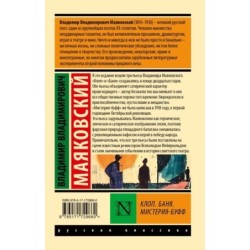 Клоп. Баня. Мистерия-буфф