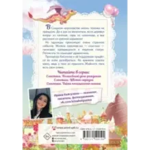 Сластики. Волшебный день рождения