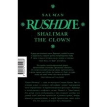 Клоун Шалимар