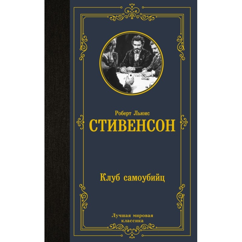 Клуб самоубийц