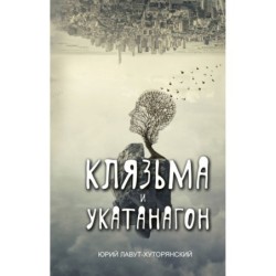 Клязьма и Укатанагон. Роман