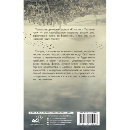 Клязьма и Укатанагон. Роман